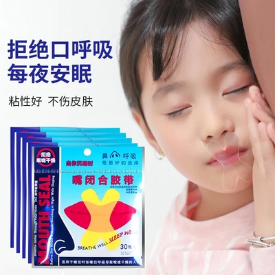 口呼吸矫正贴封嘴儿童闭嘴巴睡觉防止张嘴神器成人止打鼾闭嘴唇贴