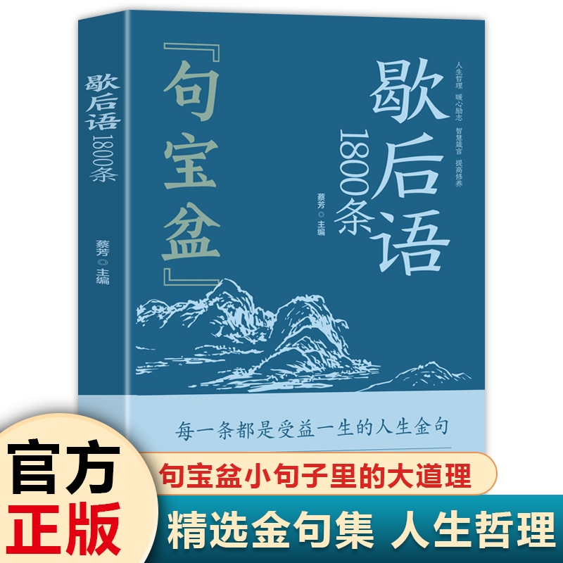 正版速发句宝盆歇后语1800条字字珠玑说透人性短短一句话改变人生名言佳句小辞典受益一生的哲理精选金句集书籍故事
