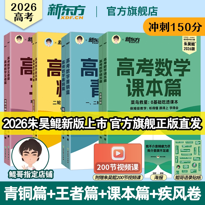 2026朱昊鲲基础2000题数学高考必刷题真题全刷 新高考 鲲哥4件套高三一轮二轮总复习讲义资料教辅书高中必刷青铜篇王者课本疾风卷