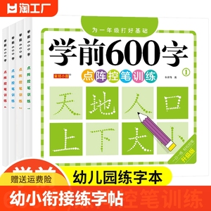 幼小衔接练字帖儿童幼儿园学前班练字帖控笔训练字帖大班田字格练字本写字入门初学者汉字描红本幼升小练习字帖每一日一练600字贴