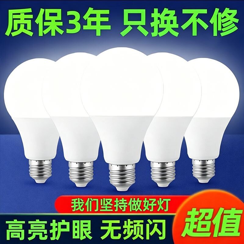 LED灯泡螺丝口节能E27大螺口家用护眼超亮控制防水无频闪质保白