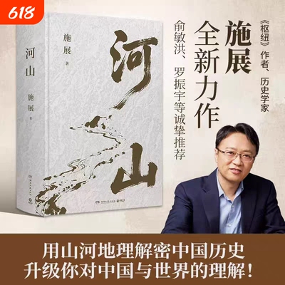 河山施展著破茧《枢纽》作者施展全新史诗巨作用山河地理解密中国历史升级你对中国与世界的理解