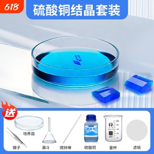 硫酸铜结晶实验套装晶体培养实验初中化学实验制取结晶初中科学八年级下册粉末实验器材