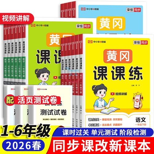2026春黄冈课课练团购更优惠！