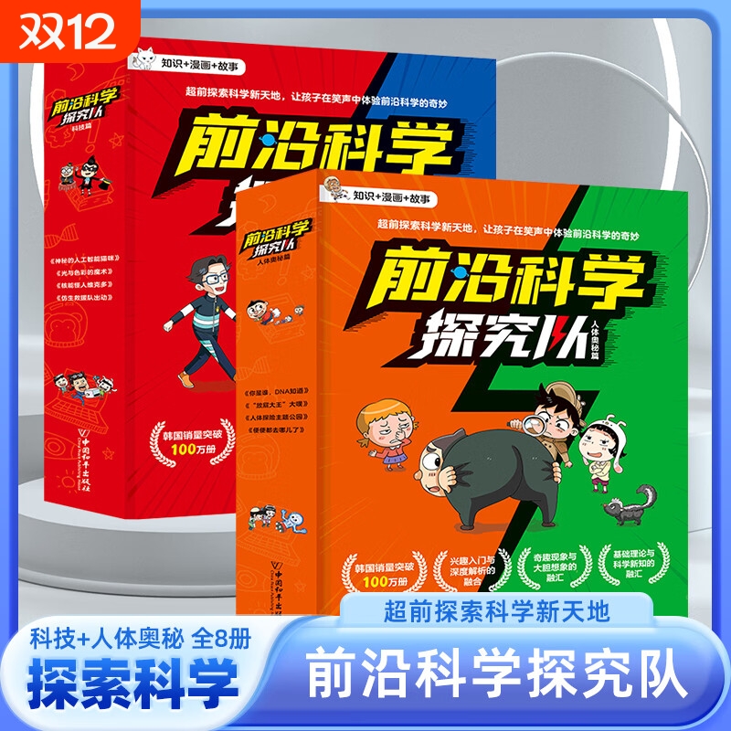 前沿科学探究队科技篇全4册人体奥秘篇4册全8册小学生超爱看的漫画6-12岁儿童科普童书课外阅读儿童书籍认知故事有趣知识纪念探索