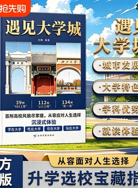 【正版书籍】遇见大学城 高考名校挑选全解学霸启蒙成长 高考择校精准填报指南 985/211大学百科全书老师推荐科普书籍