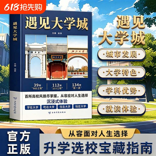 【正版书籍】遇见大学城 高考名校挑选全解学霸启蒙成长 高考择校精准填报指南 985/211大学百科全书老师推荐科普书籍