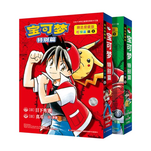 宝可梦特别篇精选爱藏版红绿蓝篇上下2册任选漫画本篇te别篇的原点赤红青绿碧蓝在关都的冒险之旅中文美术