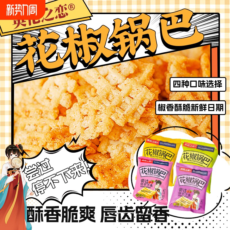 英伦之恋小米锅巴花椒锅巴散装办公室小包装怀旧休闲食品小零食