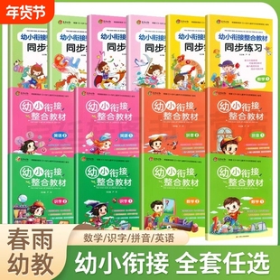 春雨幼教幼小衔接整合教材同步练习识字拼音数学1-2套装儿童快速识字阅读法入学准备学前班识字练习册幼升小启蒙认知教辅家教读物