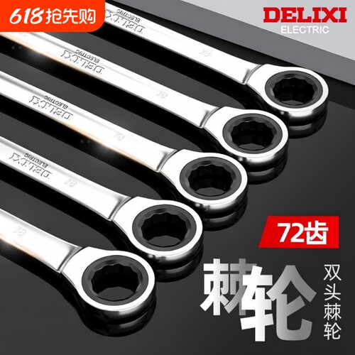 德力西棘轮扳手快速梅花开口自动双向两用梅手工具小空间双头