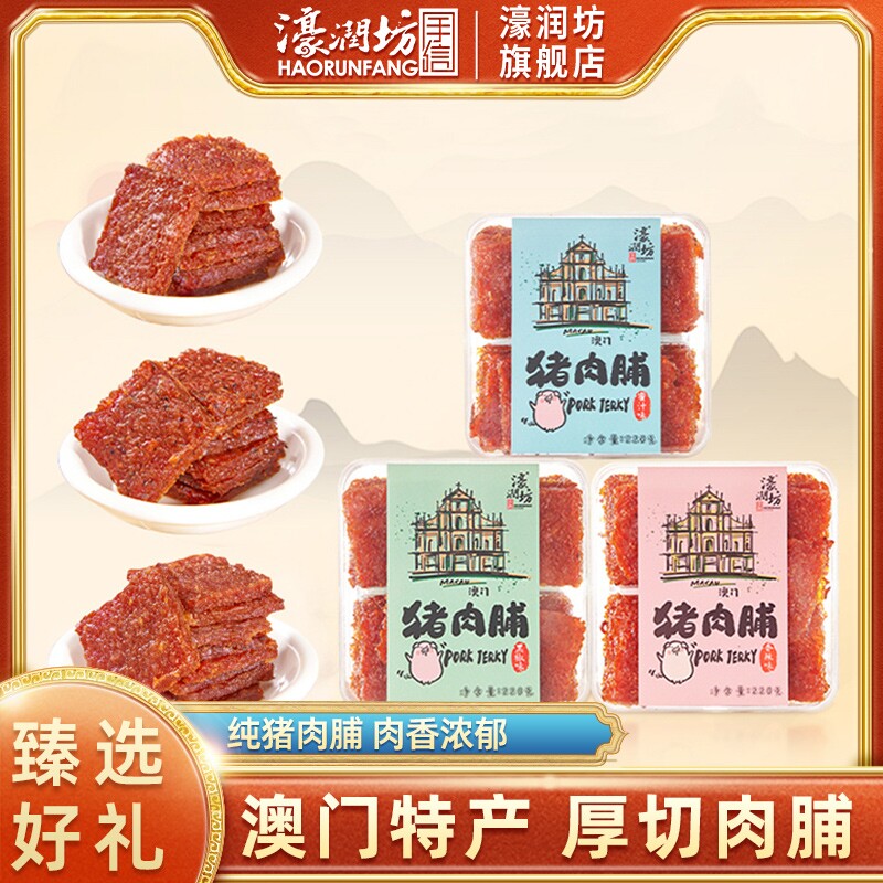 濠润澳门手信坊厚切肉脯蜜汁黑椒猪肉脯肉干珠海特产休闲零食优选