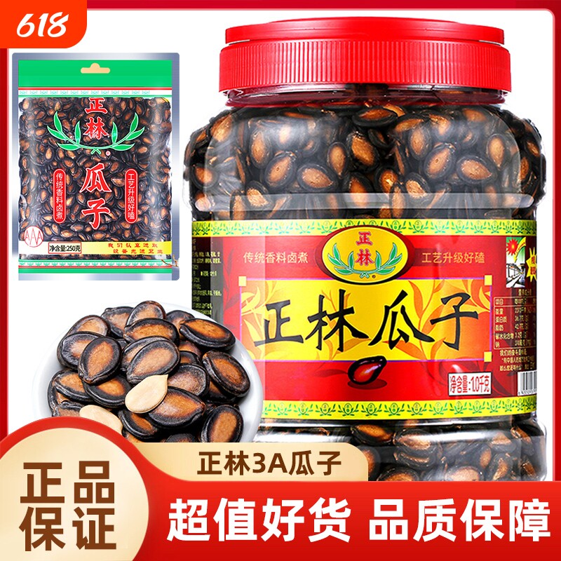正林3a西瓜子桶装袋装组合甘草味西瓜籽大片黑瓜子休闲零食年货