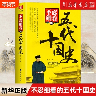 【新华书店旗舰店官网】正版包邮 不忍细看的五代十国史 中国古代历史人物普及读物 大宋史大汉史大明史大清史元朝史大唐史系列书