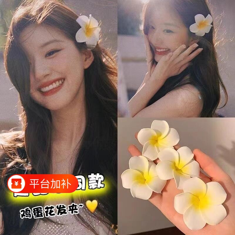 鸡蛋花~可爱花朵发夹女森系刘海侧边夹子度假海边沙滩拍照发饰