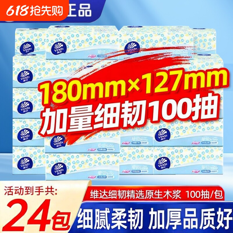 维达抽纸24包3层100抽整箱细韧家用面巾纸餐巾纸卫生纸抽官方正