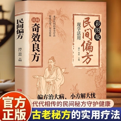 民间奇效良方偏方治大病 中医经典药方民间实用小方子土方老偏方家庭保健秘方书籍奇效良方活学活用中医很老很老的老偏方祖传秘方