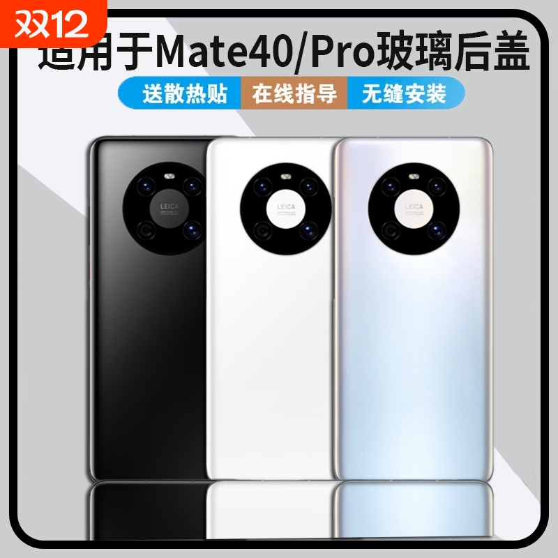 适用于华为mate40/mate40pro后盖