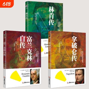 名人传记青少年版全3册富兰克林拿破仑传世界丛书自传经典故事读物6-7-10-12-15岁人物传记本杰明