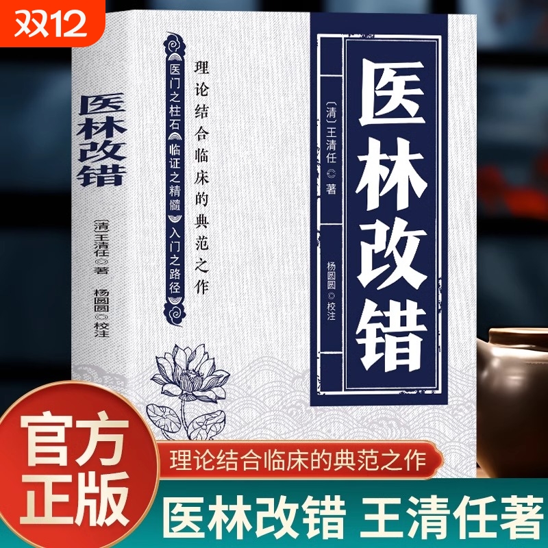 正版 医林改错 王清任著作医门之柱石临证之精髓入门之路径理论结合临床人体解剖学论述脏腑解剖活血化瘀方剂辨证治疗中医书籍