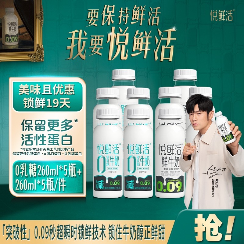 悦鲜活牛奶0乳糖260ml*5瓶+鲜奶260ml*5瓶生牛乳儿童学生营养早餐