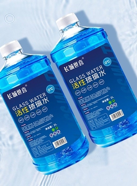 2L*2瓶大容量玻璃水高效清洁防冻0度/-25度/-42度