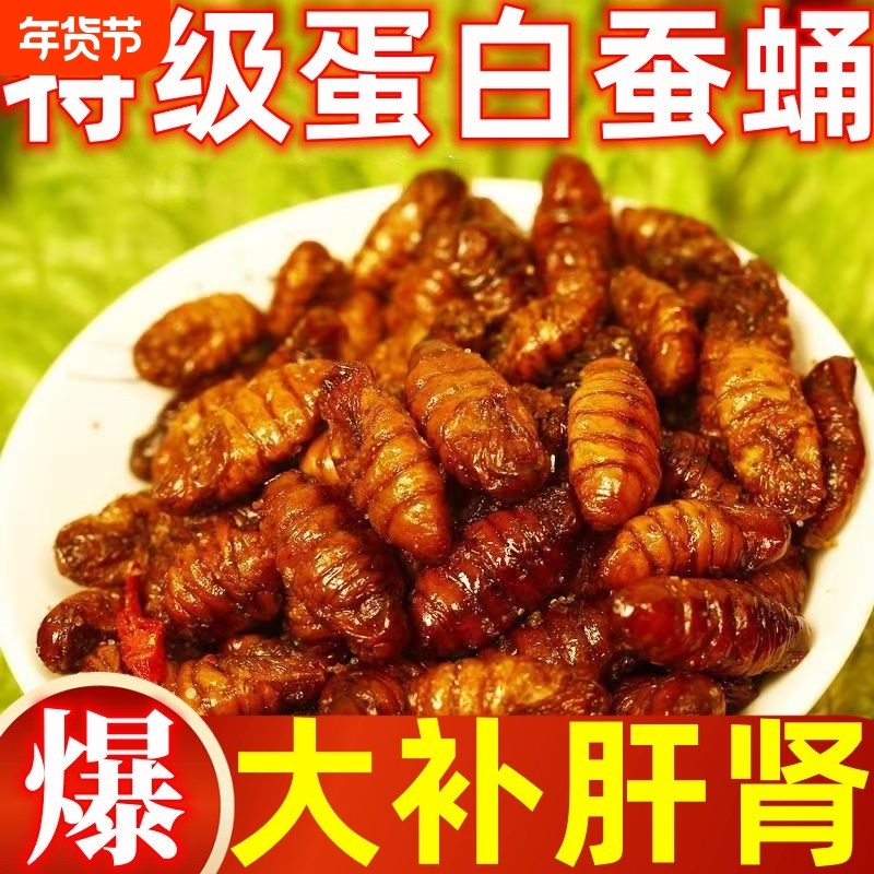 蚕蛹开袋即食蝉蛹香酥辣五香香酥油炸新鲜休闲零熟食山东特产添加