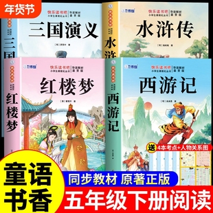 童语书香五年级红楼梦水浒传三国演义西游记四大名著原著正版小学生版快乐读书吧五年级下册必读正版的课外书甄别正版导图助读版t