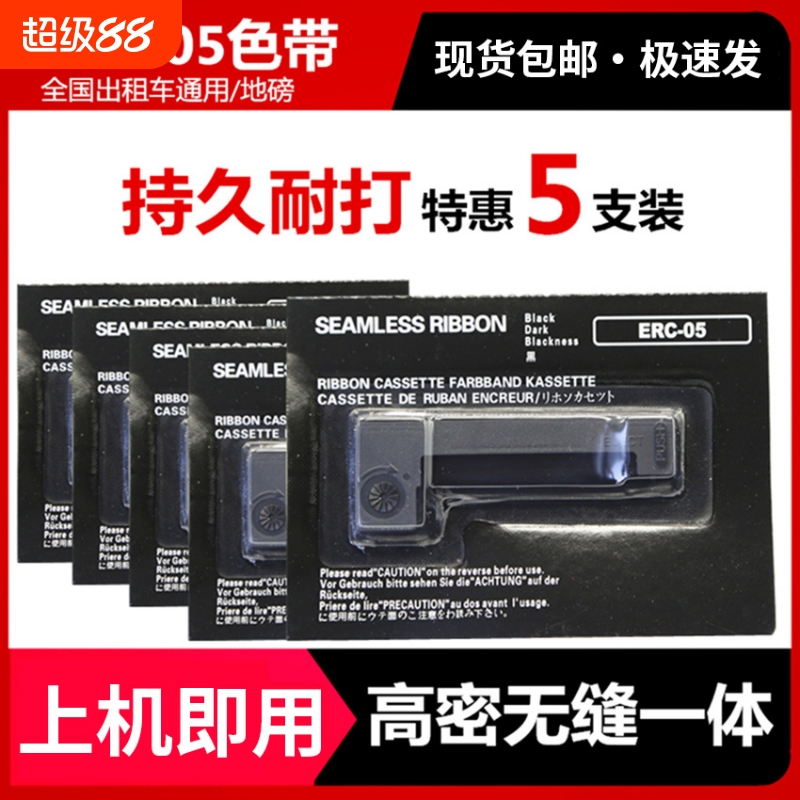ERC05出租车专用色带适用爱普生打票机44*40磅秤卷纸上海耀华XK3190-A9+P架
