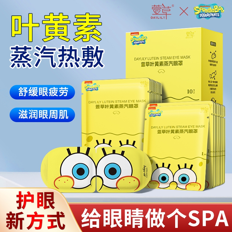 海绵宝宝正版联名叶黄素蒸汽眼罩