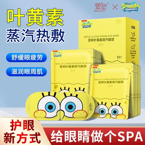 海绵宝宝正版联名叶黄素蒸汽眼罩