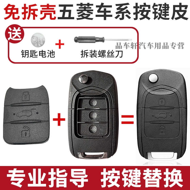适用于五菱宏光S/S1/S3/PLUS/miniev/缤果按键皮遥控钥匙按键替换