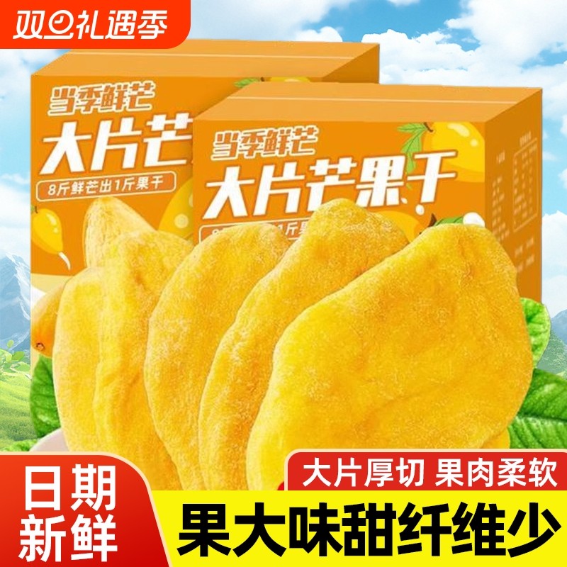 芒果干新货芒果片原味厚切水果干果脯蜜饯办公室解馋休闲零食小吃