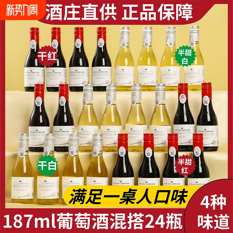 智利小瓶干红半甜红干白半甜白葡萄酒红酒混合装晚安小酒整箱24支
