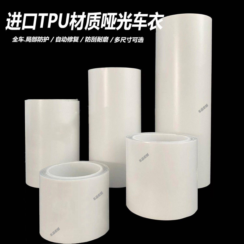 汽车进口TPU哑光漆面隐形车衣全车修复防刮自行摩托车犀牛皮贴膜