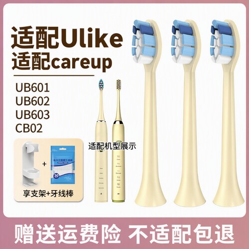适配ulike/Careup牙刷头UB603