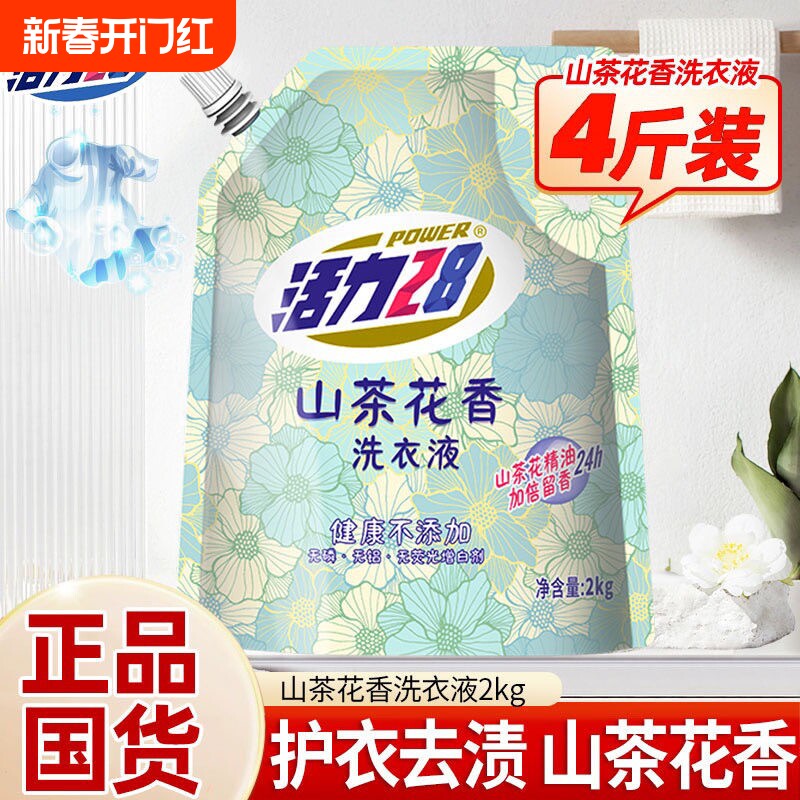 活力28山茶花洗衣液2kg/袋持久留香去污渍家用实惠正品装包邮