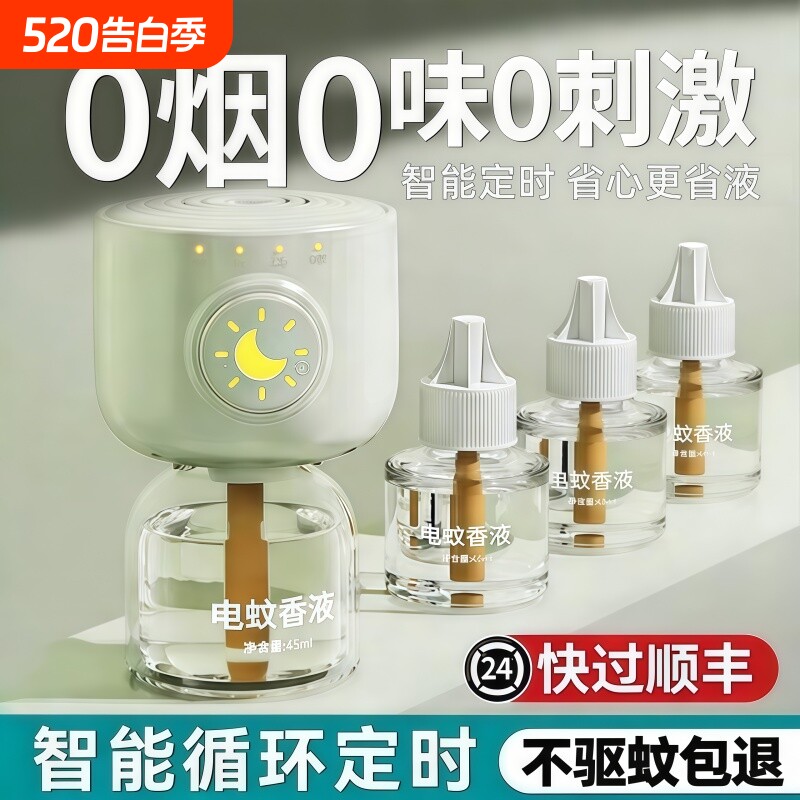 电热蚊香液温和全家儿童可用2026新款家用插电式定时电蚊香驱蚊液