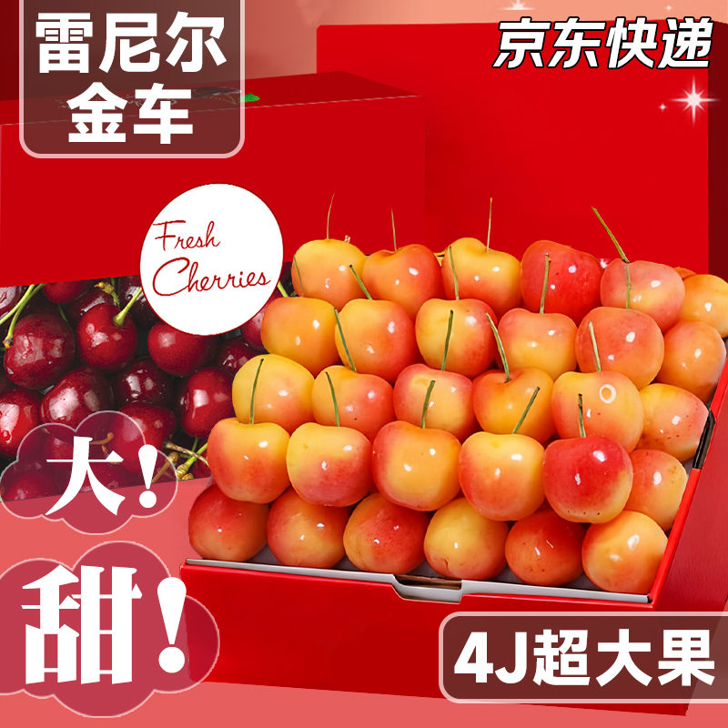 智利进口Rainier雷尼尔黄金车厘子新鲜水果4J超大果京东包邮