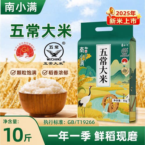 南小满五常大米5kg东北大米