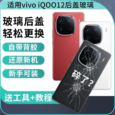 适用于vivo iQOO12玻璃后盖iqoo12pro后壳替换原改装电池背盖外壳手机后屏背板