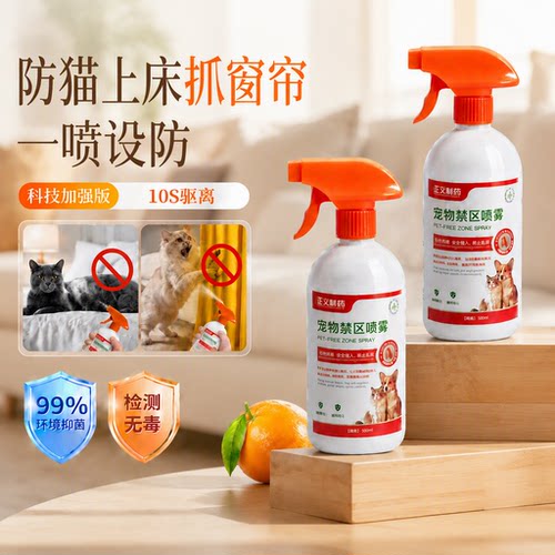 驱猫喷雾防猫上床抓窗帘沙发