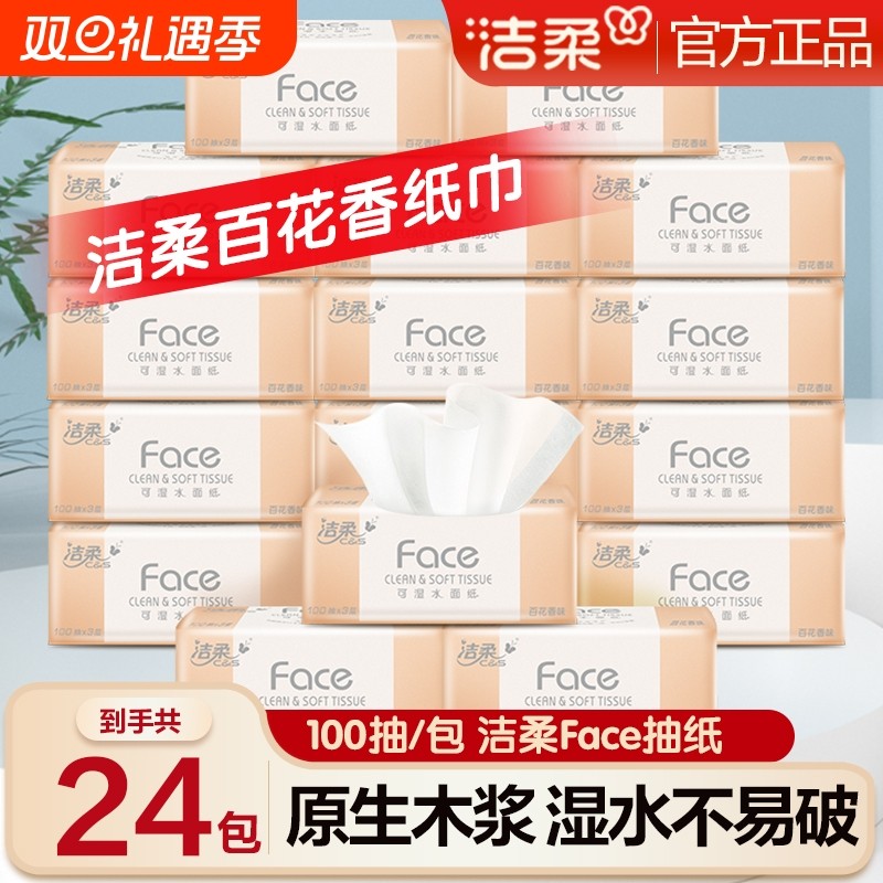 洁柔抽纸百花香24包可湿水抽纸卫生纸餐巾纸家用实惠装面巾纸整箱