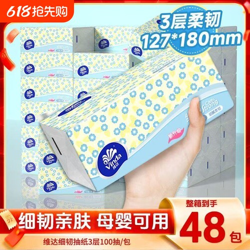 维达抽纸细韧整箱100抽48包纸巾家用餐巾纸面巾纸卫生纸学生宿舍