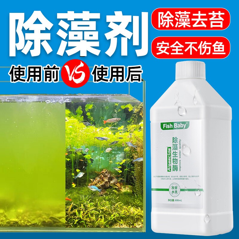 鱼缸专用除藻剂除藻去苔鱼池清除剂丝藻褐藻净水克星黑毛藻除藻王