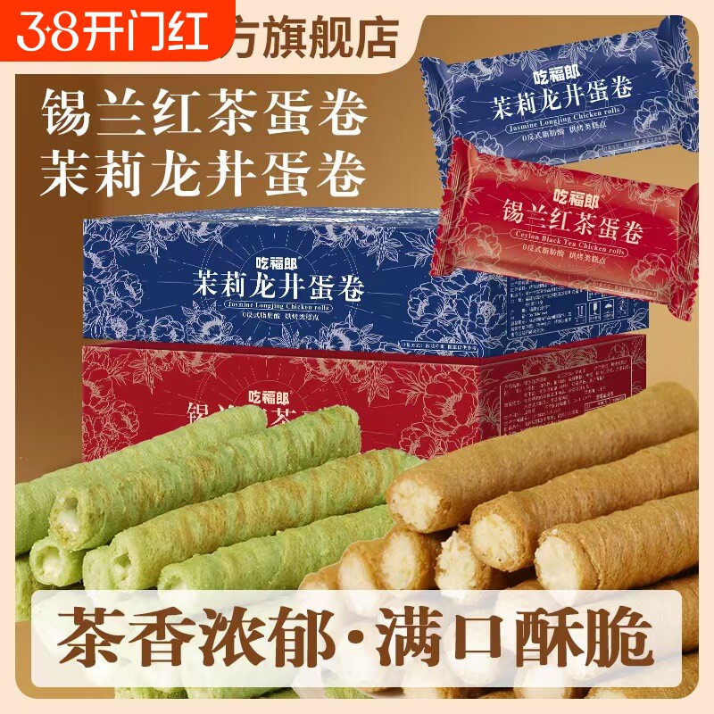 茉莉龙井蛋卷锡兰红茶蛋酥卷注夹心茶点零食小吃休闲�饼干糕点