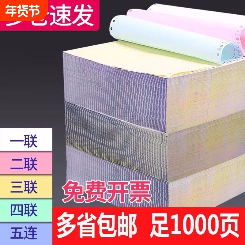 针式打印纸二联三联四联五联电脑二等分三等分出库单入库单清单241-3联4联5联撕边一联等份一等无碳开票六联