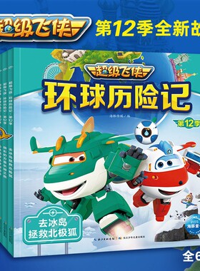 超级飞侠环球历险记1-14辑双语有声故事绘本合辑环球世界冒险故事3-6岁幼儿认知小百科阅读启蒙读物儿童漫画故事书乐迪绘本书籍