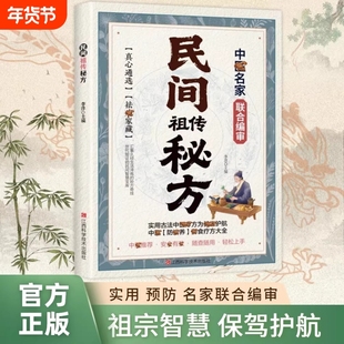 【抖音同款】民间祖传秘方名家编审经典传承 家藏养生必 备 民间祖传秘方辩证奇方经方合方辩 随查随用轻松上手实用书