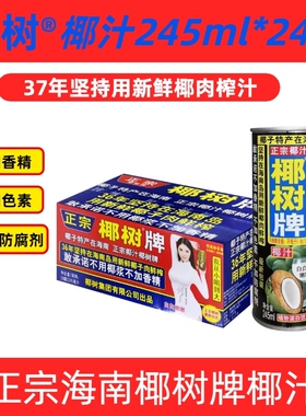 年货正宗海南椰树牌椰汁鲜榨蛋白饮料罐装245ml*24罐椰子整箱生榨
